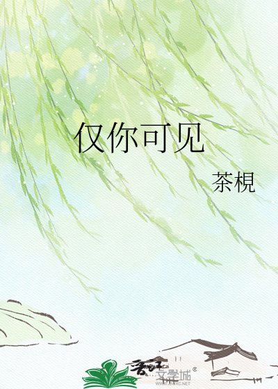 《仅你可见》