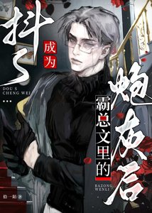 《抖s成为霸总文里的炮灰后》