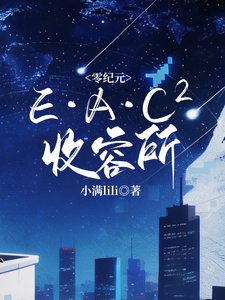 《零纪元:E·A·C??收容所》