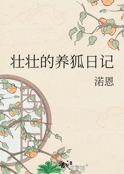 《壮壮的养狐日记》