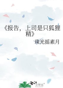 《报告,上司是只狐狸精》
