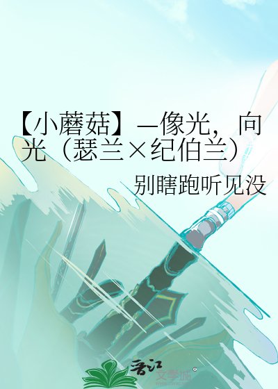 《【小蘑菇】—像光,向光(瑟蘭×紀伯蘭)》