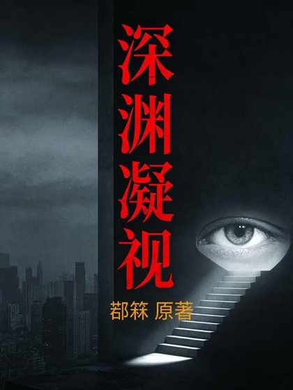 《深渊凝视》