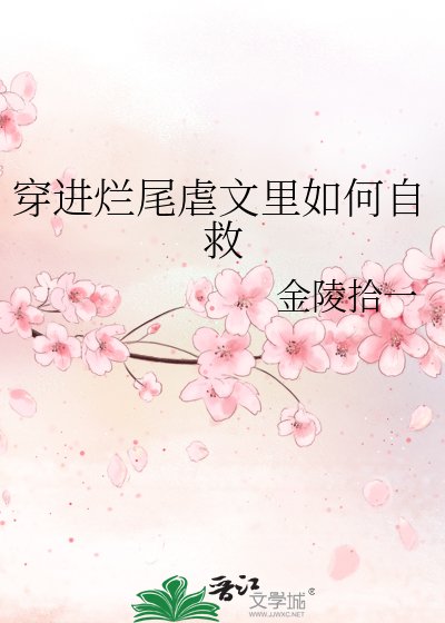 《穿进虐文烂尾后》