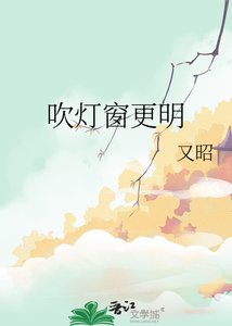 《吹灯窗更明》