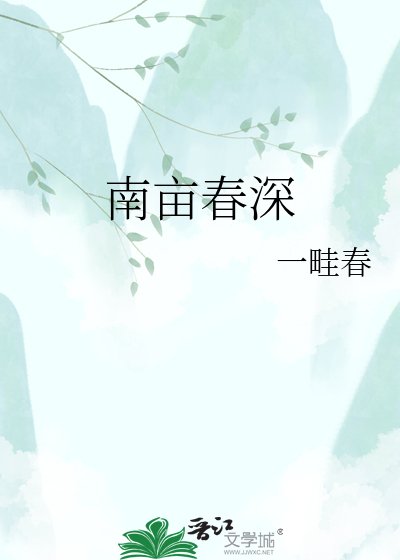 《南亩春深》