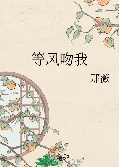 《等风吻我》
