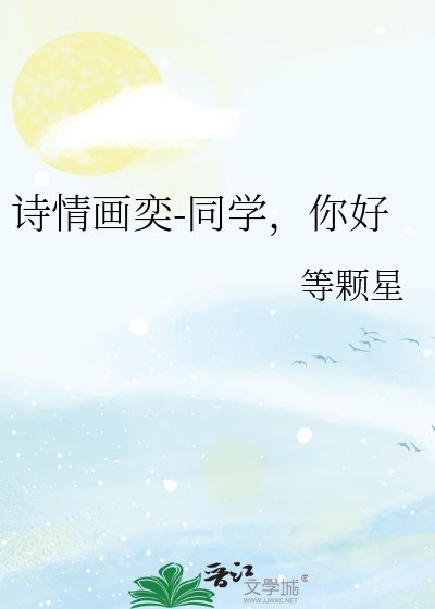 《诗情画奕-同学,你好》