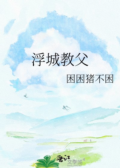 《浮城教父》