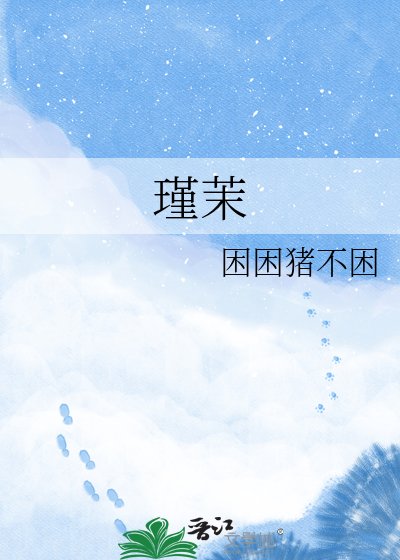 《瑾茉》