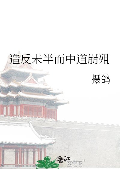 《造反未半而中道崩殂》