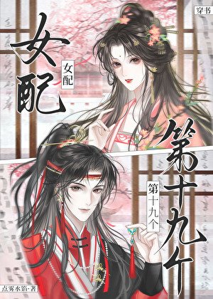 《第十九个女配(穿书)》