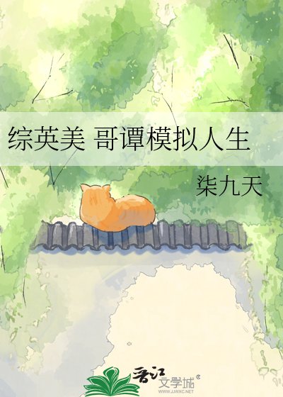 《综英美 哥谭模拟人生》