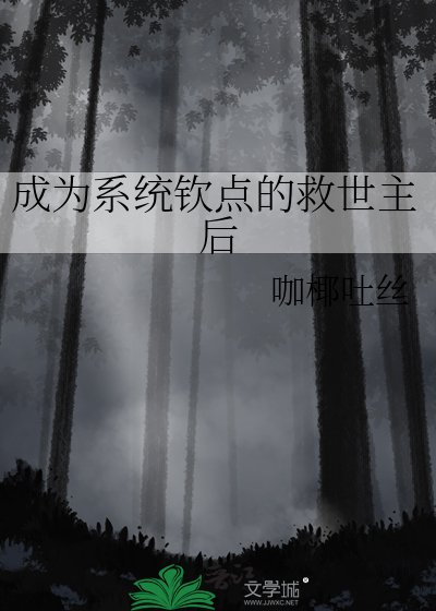 《成为系统钦点的救世主后》