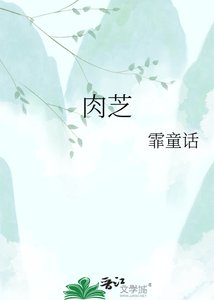 《肉芝》