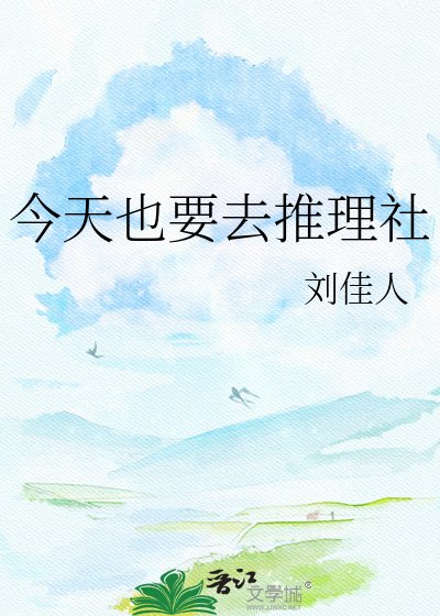 《今天也要去推理社》