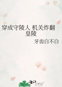 《穿成守陵人 机关炸翻皇陵》