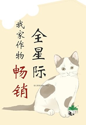 《我家作物畅销全星际》