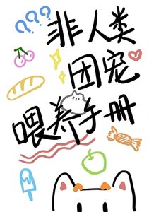 《非人类团宠喂养手册》