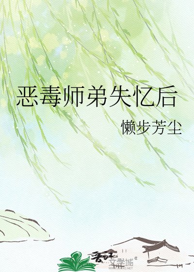 《恶毒师弟失忆后》