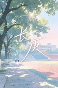 《长庚》