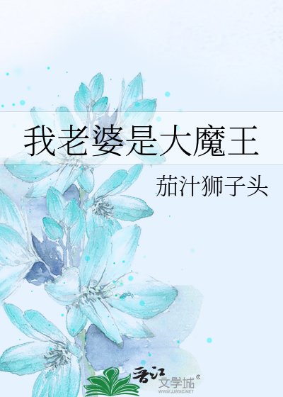 《我老婆是大魔王》