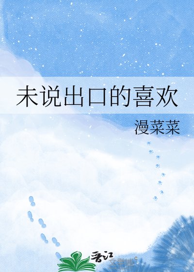 《未说出口的喜欢》