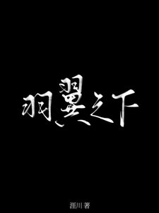 《羽翼之下》