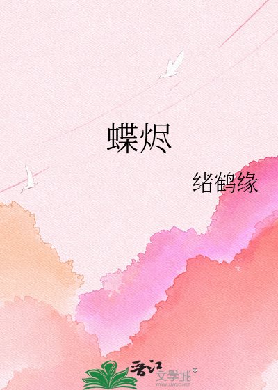 《蝶烬》