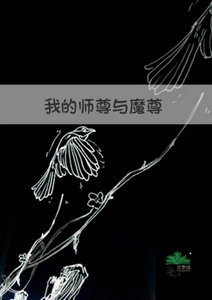 《我的师尊与魔尊》