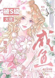 《被S级大佬信息素笼罩后》