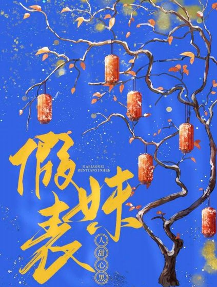《假表妹人甜心黑》