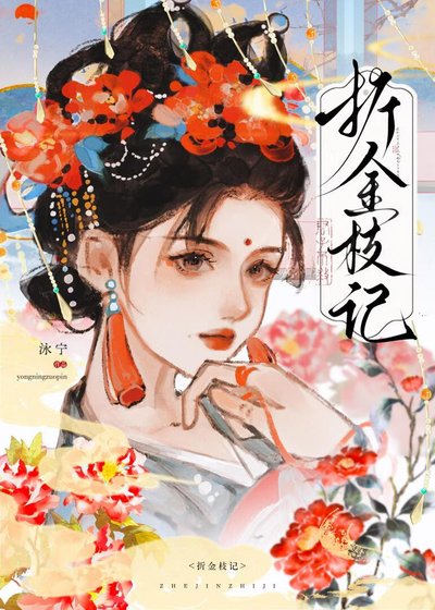 《折金枝记》
