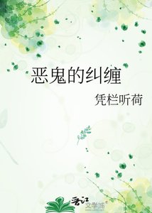 《恶鬼的纠缠》