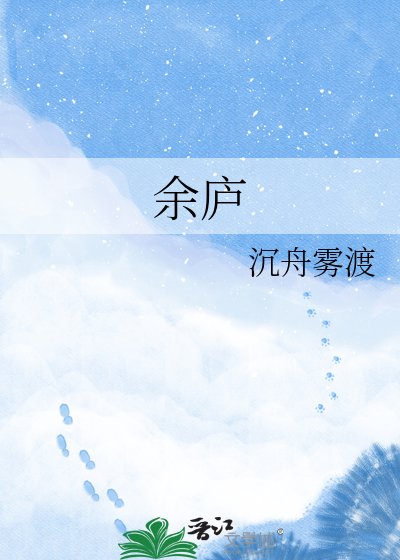《餘廬》