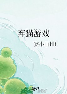 《弃猫游戏》