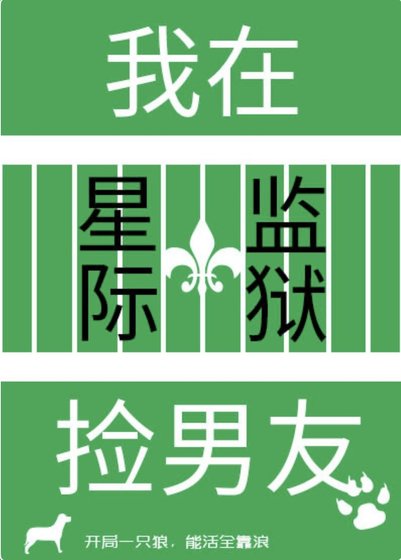 《我在星际监狱捡男友》