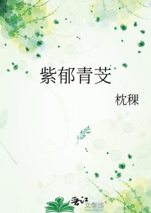 《紫郁青芠》