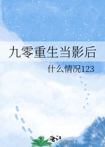 《九零重生當影后》