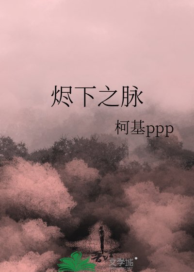 《烬下之脉》