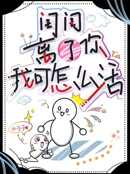 《闺闺,离了你我可怎么活》