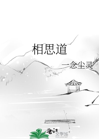 《相思道》