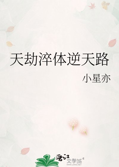 《天劫淬体逆天路》
