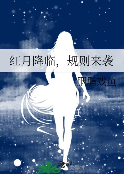 《紅月降臨,規則來襲》