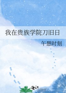 《我在贵族学院刀旧日》