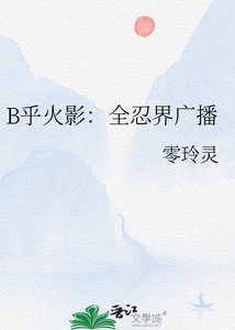 《B乎火影:全忍界广播》