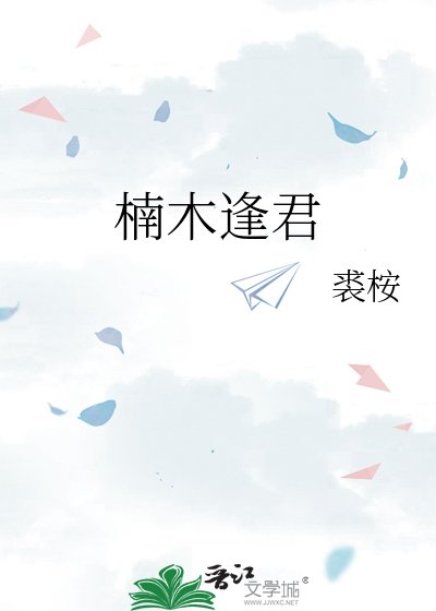 《楠木逢君》