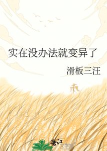 《实在没办法就变异了》