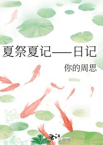 《夏祭夏记——日记》