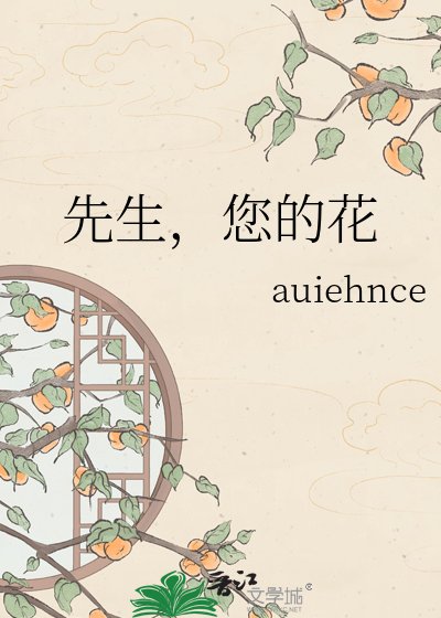 《先生,您的花》
